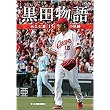 黒田物語 〜永久欠番「15」の軌跡