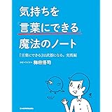 気持ちを「言葉にできる」魔法のノート (日本経済新聞出版)