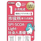 公務員教科書 1か月完成 動画とアプリで学ぶ 市役所新方式試験 SPI・SCOA・Light・社会人基礎