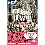 戦略の世界史(上) 戦争・政治・ビジネス