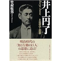 井上円了 その哲学・思想 | 竹村 牧男 |本 | 通販 | Amazon