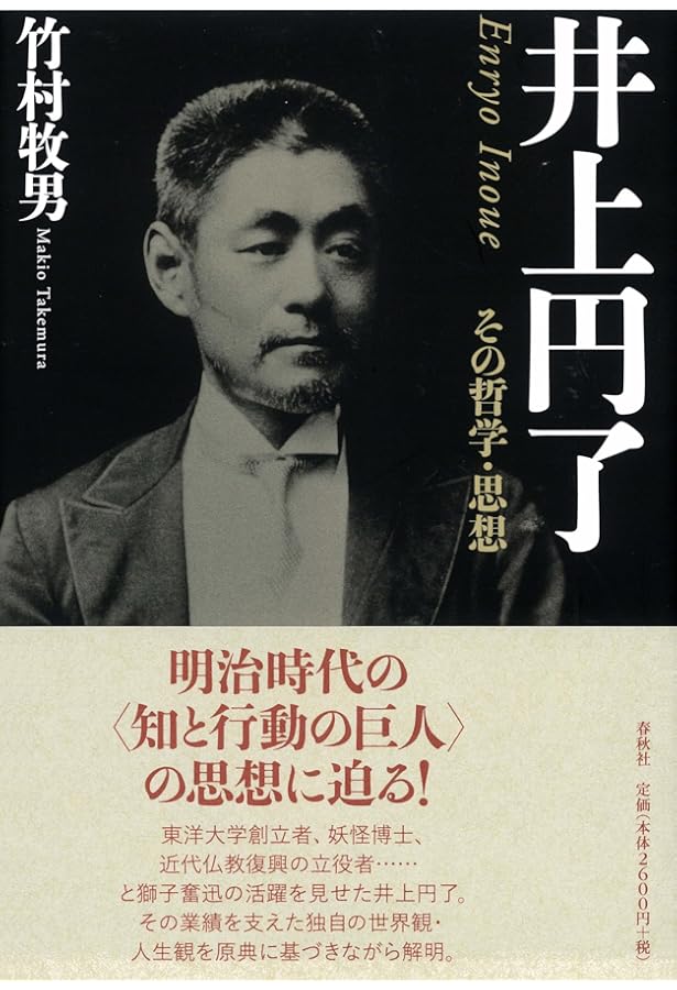 井上円了 「哲学する心」の軌跡とこれから | 講談社 |本 | 通販 | Amazon
