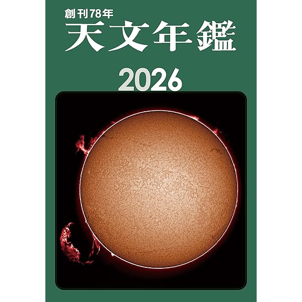 新・天文学事典 (ブルーバックス 1806) | 谷口 義明 |本 | 通販 | Amazon