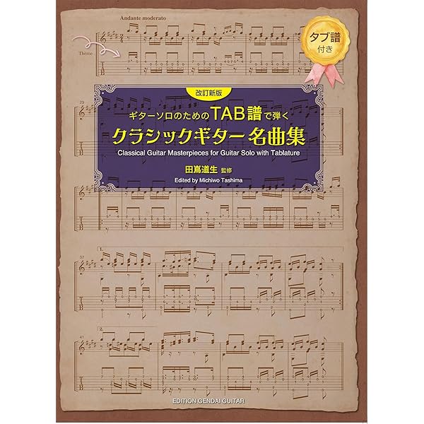 タブ譜付スコア クラシック・ギター古典名曲集 | 吉田光三 |本 | 通販