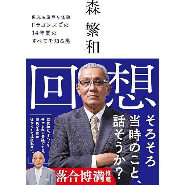 中日ドラゴンズが優勝できなくても愛される理由 (光文社新書 1306