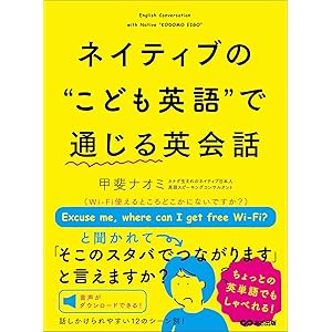 ネイティブの“こども英語” で 通じる英会話【無料音声付き】 (語学の教科書)の表紙