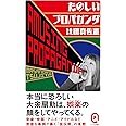 たのしいプロパガンダ (イースト新書Q)