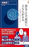 怒ることで優位に立ちたがる人 (青春新書インテリジェンス)