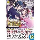 ダィテス領攻防記 2 Regina Comics 牧原 のどか 狩野 アユミ 本 通販 Amazon