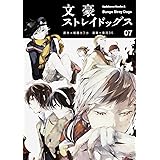 文豪ストレイドッグス (7) (角川コミックス・エース)