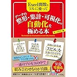 Excel関数をフルに使って データの整形・集計・可視化の自動化を極める本