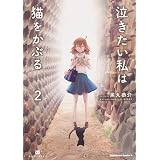 泣きたい私は猫をかぶる 1 角川コミックス エース 黒丸 恭介 泣きたい私は猫をかぶる 製作委員会 本 通販 Amazon