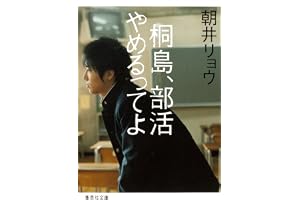 桐島、部活やめるってよの表紙