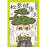 松葉健康法