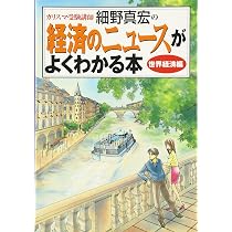 経済のニュースが面白いほどわかる本 日本経済編: 細野真宏カリスマ