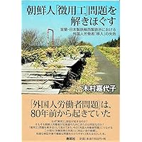 朝鮮人「徴用工」問題 史料を読み解く | 長谷 亮介 |本 | 通販