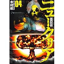 Amazon.co.jp: ニュークリア ( 4) (ニチブンコミックス) : 木村