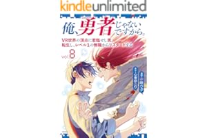 俺、勇者じゃないですから。～VR世界の頂点に君臨せし男。転生し、レベル１の無職からリスタートする～ 8 (BUNCOMI)