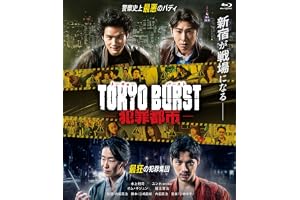 TOKYO BURST-犯罪都市- [Blu-ray]