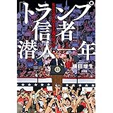 「トランプ信者」潜入一年　～私の目の前で民主主義が死んだ～