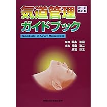 裁断済み】気道管理大全 Evidence and Tips ヴィンテージBooks