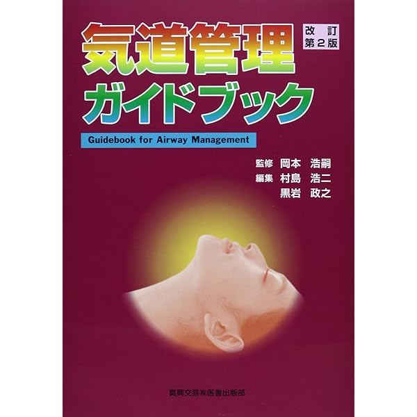 救命処置・緊急外科的気道管理ガイドブック: 換気も挿管も