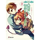 天国に涙はいらない 終 (電撃文庫)