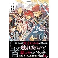 Amazon.co.jp: 背中を預けるには 外伝 この恋の涯てには 3 (Ruby