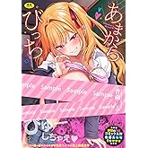 あまからびっち (BAVEL COMICS)