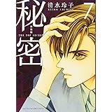 新装版 秘密 THE TOP SECRET 7 (花とゆめCOMICS)