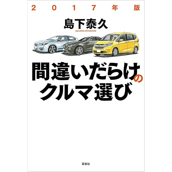 Amazon.co.jp: 2015年版間違いだらけのクルマ選び eBook : 徳大寺 有恒