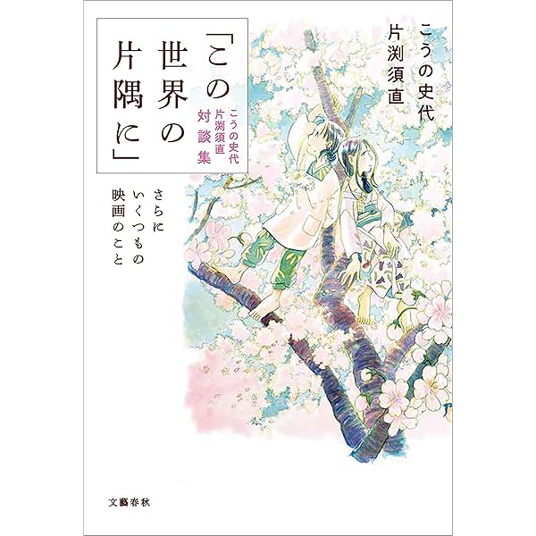Amazon.co.jp: 「この世界の片隅に」 劇場アニメ原画集 eBook : 「この