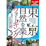 東京 自然を楽しむウォーキング (大人の遠足BOOK)