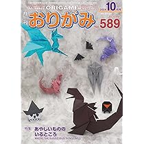 月刊おりがみ589号(2024.10月号) | 日本折紙協会 |本 | 通販 | Amazon