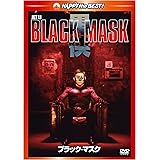 ブラック・マスク [DVD]