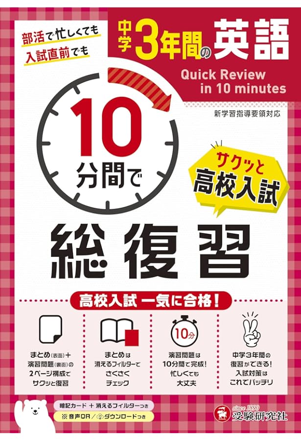 中学3年間 10分間で総復習 数学 (受験研究社) | 受験研究社, 中学教育