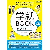 大学1、2年生の間にやっておきたいこと 学就BOOK 【改訂第4版】