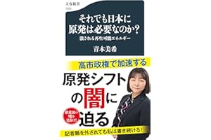 それでも日本に原発は必要なのか? 潰される再生可能エネルギー (文春新書)