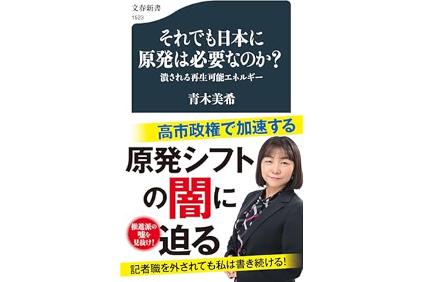 それでも日本に原発は必要なのか? 潰される再生可能エネルギー (文春新書)