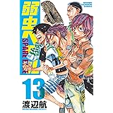 弱虫ペダル　SPARE BIKE　13 (少年チャンピオン・コミックス)
