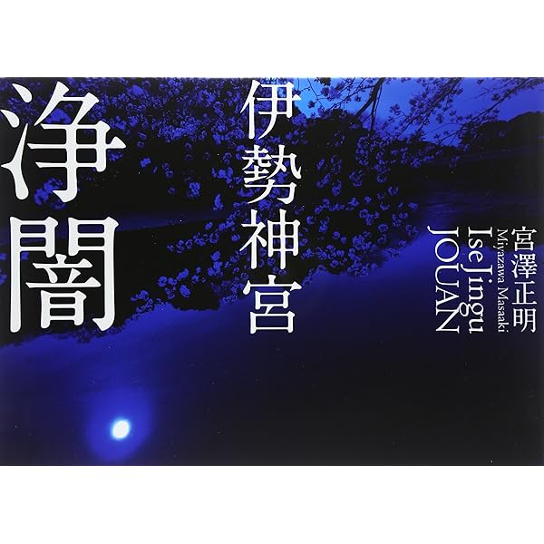 伊勢神宮 現代に生きる神話 新装版 | 宮澤 正明, 岩渕 デボラ