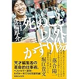 死ぬこと以外かすり傷