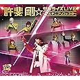 許斐剛☆サプライズLIVE~一人テニプリフェスタ~(Blu-ray Disc付)