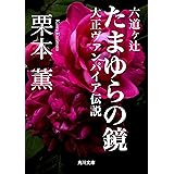 六道ヶ辻　たまゆらの鏡　－大正ヴァンパイア伝説－ (角川文庫)