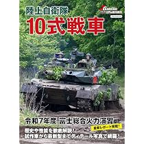 陸上自衛隊 16式機動戦闘車 (世界の軍用車両) | イカロス出版 |本