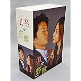 美女か野獣 DVD-BOX