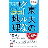 最新版　東大のクールな地理 (青春新書プレイブックス)