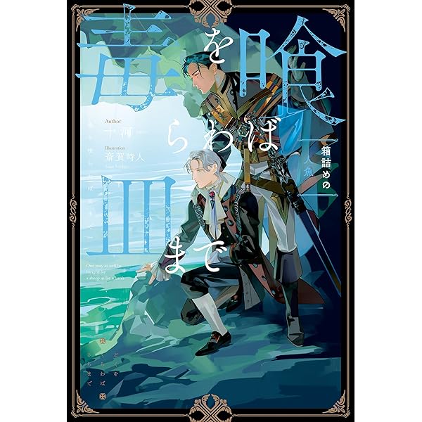 Amazon.co.jp: 毒を喰らわば皿まで【1周年記念版SS付き】 (アンダル