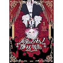 Amazon.co.jp: 魔法少女ノ魔女裁判 1 (MFC) : 時任 せつな, Acacia: 本