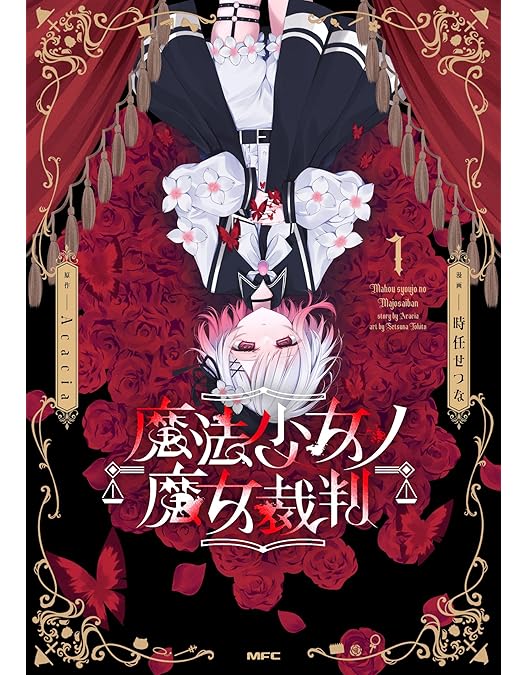 Amazon.co.jp: 【Amazon.co.jp限定】魔法少女ノ魔女裁判 クリエイター